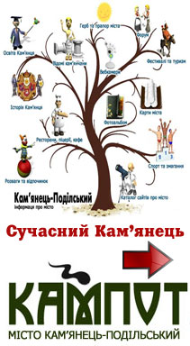  Кам'янець-Подільський, камянець, каменец, Кампот- молдіжний портал