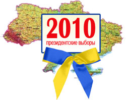 Вибори президента України 2010