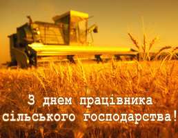 День працівників сільського господарства. 15 листопада
