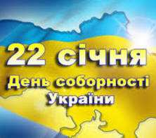 День соборності України. 22 січня