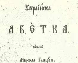 Гаццук М. Українська абетка (1860)