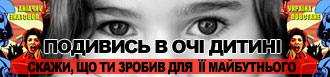 Подивись в очі
