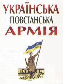 Книга - Українська Повстанська Армія