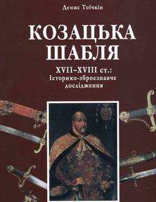 Козацька шабля XVII-XVIII ст
