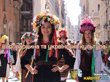 Шароварщина та українська культура