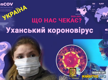 Короновірус - Хто, що буде? Чому українці проти розміщення людей з Уханю?