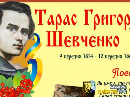 Плакат про Шевченка на стенд