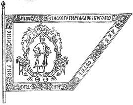 Прапор Переяславського полку