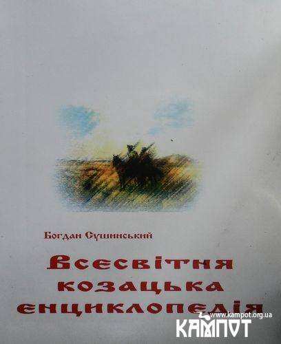 Сушинський Б.І. - Всесвітня козацька енциклопедія (2007) djvu