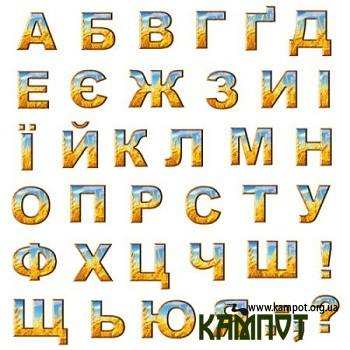 Букви українського алфавіту