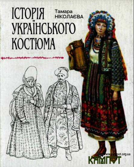 Історія українського костюма
