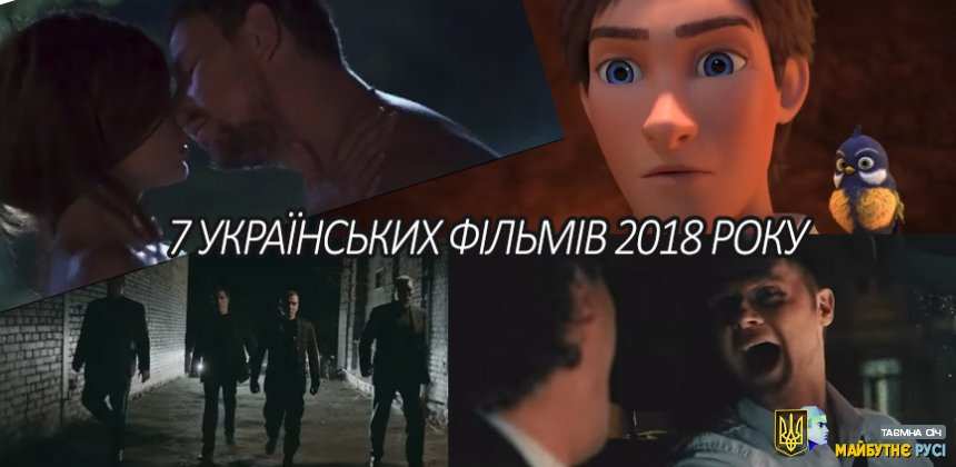 7 українських фільмів 2018 року