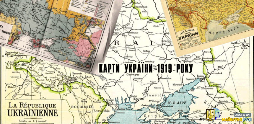 Карти України 1919 року
