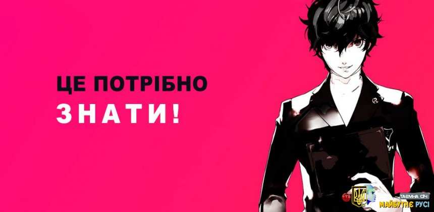 Це потрібно знати