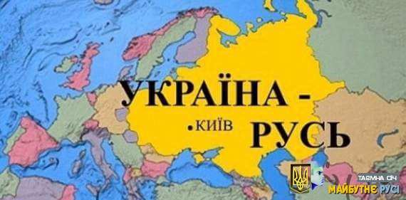 Про походження назви - Україна, або чому ми маємо перейменуватися в Русь?