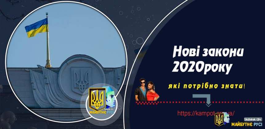 Закони, що починають діяти з 1 січня 2020 року в Україні