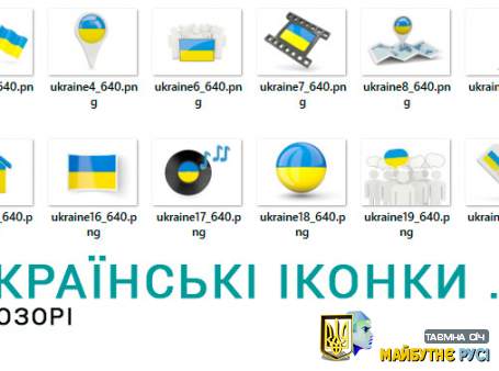 Українські прозорі іконки png