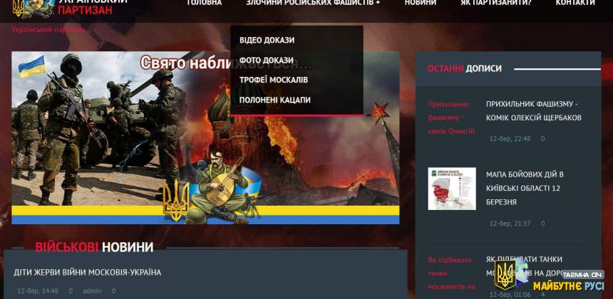 Сайт - український партизан