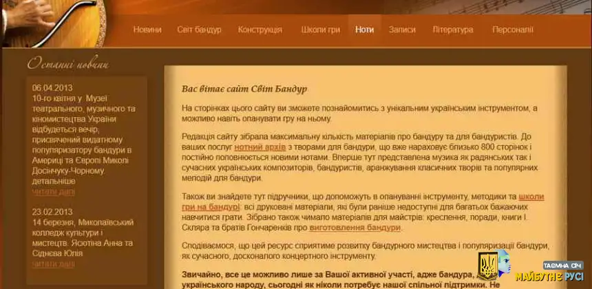 Сайт про Українську бандуру