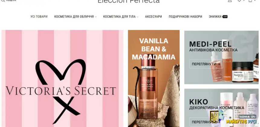 Eleccion Perfecta косметика в Україні