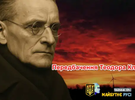 Передбачення  Теодора Кляйна