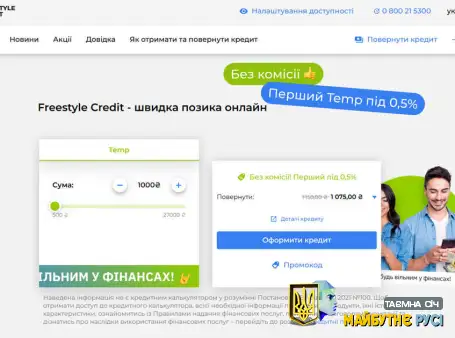 Freestyle Credit – сучасний український сервіс онлайн-позики