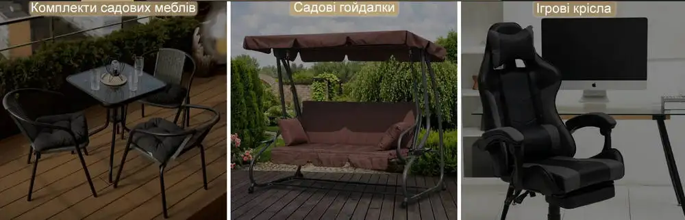 Садові меблі