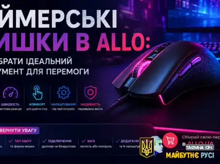 Геймерські мишки в Allo: як вибрати ідеальний інструмент для перемоги