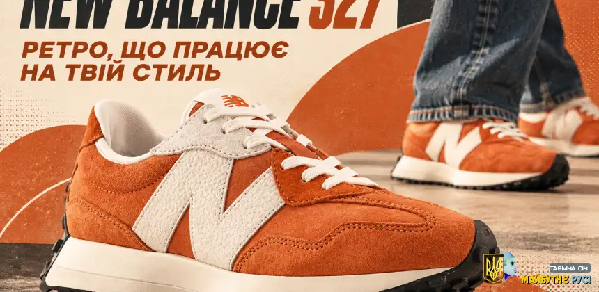 New Balance 327 для чоловіків: ретро, яке не виглядає музейним