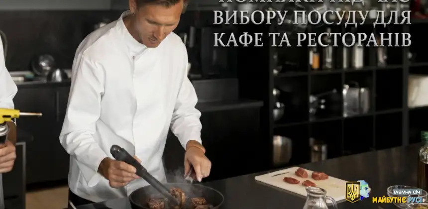 Помилки під час вибору посуду для кафе та ресторанів